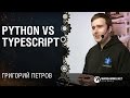 Типы: Python vs Typescript / Григорий Петров [Python Meetup 29.04.2016]