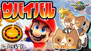 【精神安定】ルーレットで感情を制御したらサバイバルのレート爆上がりする説【マリオカートワールド】