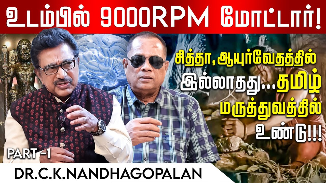 4000 வியாதிக்கும் ஒரே மருந்து! தமிழர்கள் பிரித்த 9வகை நவசரம்...| Actor Rajesh | Dr.C.k.Nandhagopalan