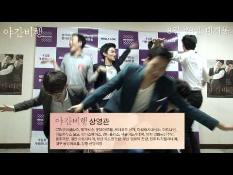 야간비행 상영관소개 영상
