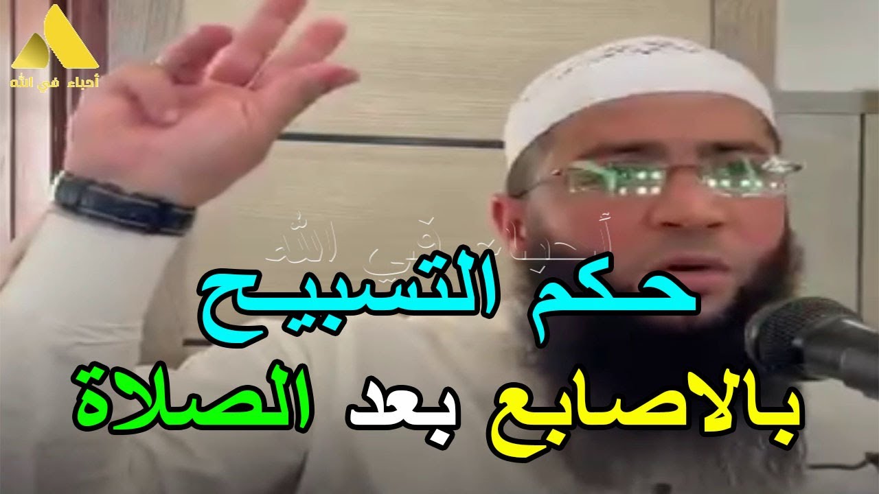 حكم التسبيح بالاصابع بعد الصلاة الشيخ حمزة درويش