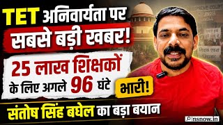 TET अनिवार्यता पर सबसे बड़ी खबर! 25 लाख शिक्षकों के लिए अगले 96 घंटे क्यों हैं भारी? Supreme Court