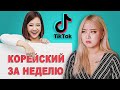 ФЕЙКОВЫЕ КОРЕЙЦЫ в TikTok! Как Блогеры Вас Обманывают? Подкаст