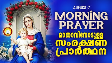 മാതാവിനോടുള്ള പ്രഭാത സംരക്ഷണ പ്രാര്‍ത്ഥന The Immaculate Heart of Mother Mary Prayer 7th August 2025