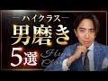 【一撃でモテ男へ】最上級の男磨き5選