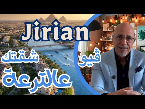 مشروع چريان شقتك مطلة عالترعة الاستثمار العقاري في مصر