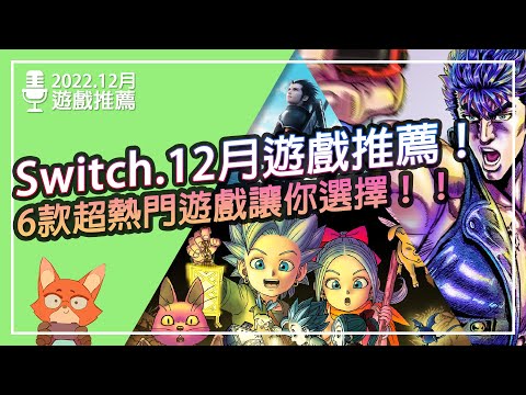 【遊戲推薦】Switch 2022.12月遊戲推薦！6款熱門遊戲推薦！！勇者鬥惡龍終於要開始尋寶了！！不玩寶可夢12月還有遊戲！！