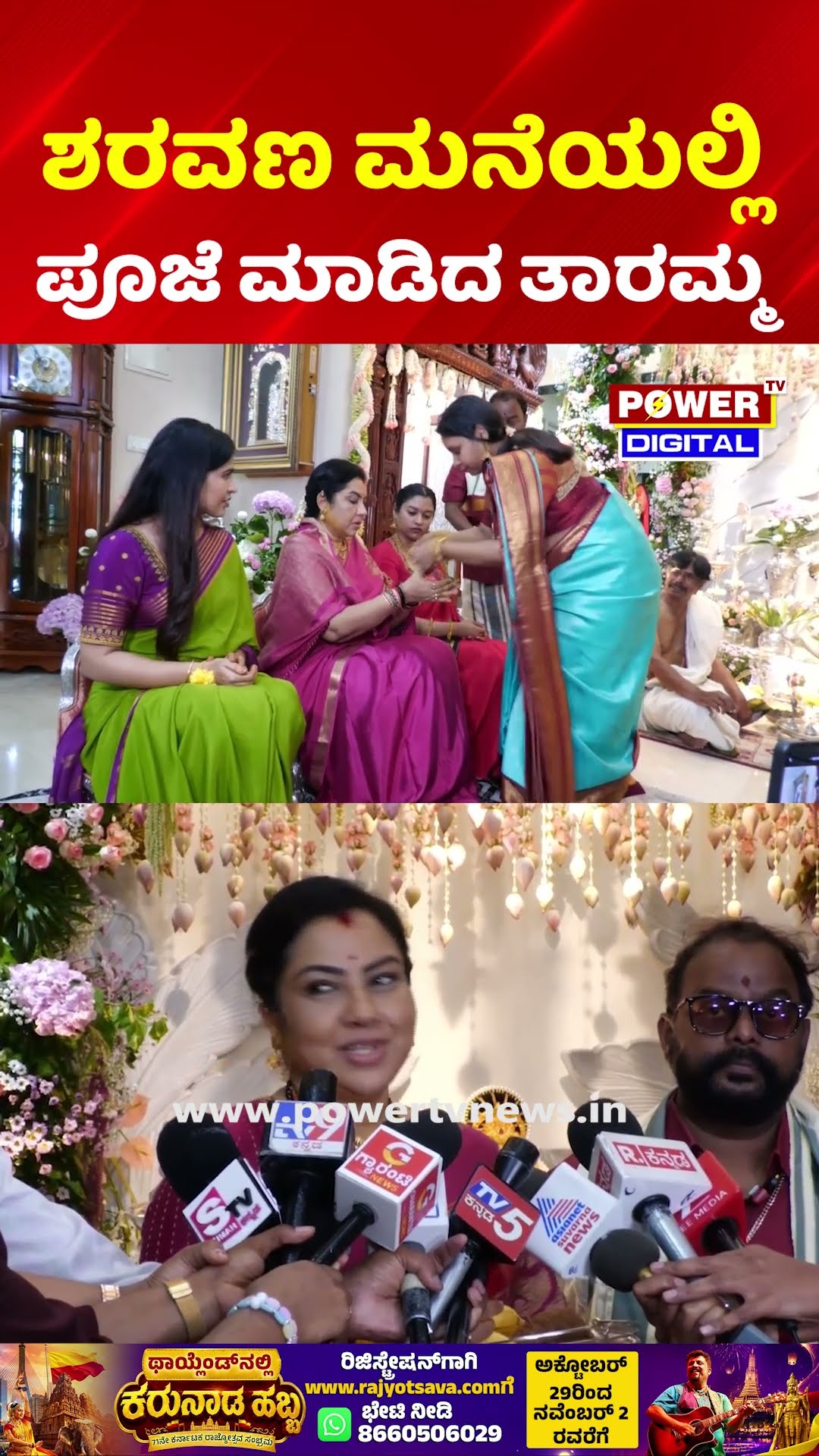 Varalakshmi Festival at MLC Saravana House: ಶರವಣ ಮನೆಯಲ್ಲಿ ಪೂಜೆ ಮಾಡಿದ ತಾರಮ್ಮ