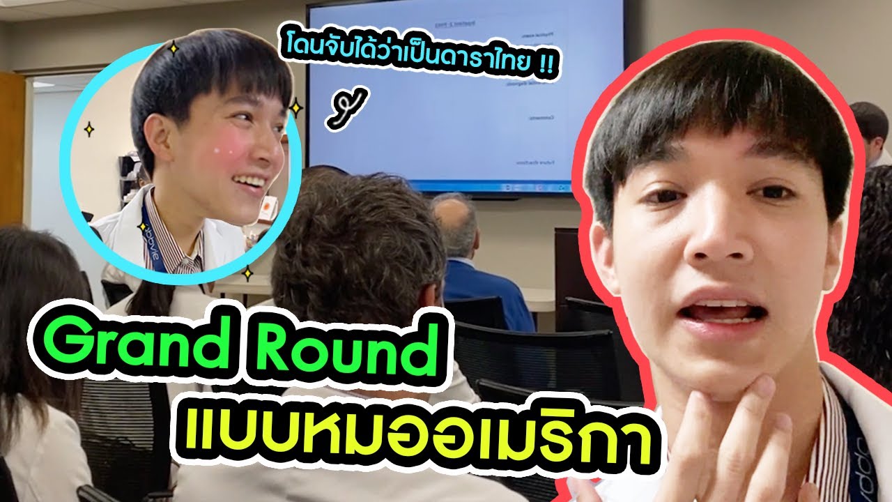 Grand Round แบบหมออเมริกา + ความลับแตก! โดนจับได้ว่าเป็นหมอดาราไทย
