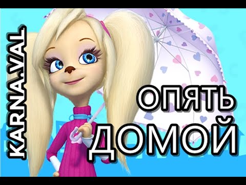 Karna Val Карнавал - Опять Домой