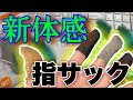 【商品紹介】見なきゃ損！？おすすめの指サックはこれしかない！