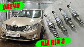 ЗАМЕНА СВЕЧЕЙ ЗАЖИГАНИЯ KIA RIO 3.