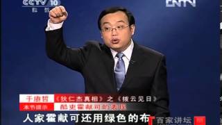 《百家讲坛》 20121208 狄仁杰真相 （六） 拨云见日