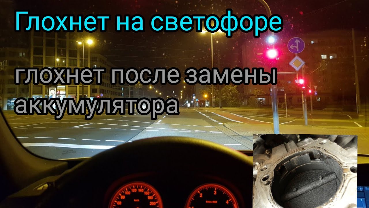 Почему глохнет на светофоре