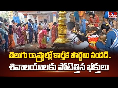 తెలుగు రాష్ట్రాల్లో కార్తీక పౌర్ణమి సందడి.. శివాలయాలకు పోటెత్తిన భక్తులు | Karthika Pournami | hmtv - HMTVNEWS
