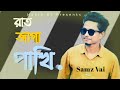 রাত জাগা পাখি l Rat Jaga Pakhi l Samz Vai l Bangla new song 2022