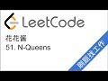 LeetCode 51. N-Queens - 花花酱 刷题找工作 EP41