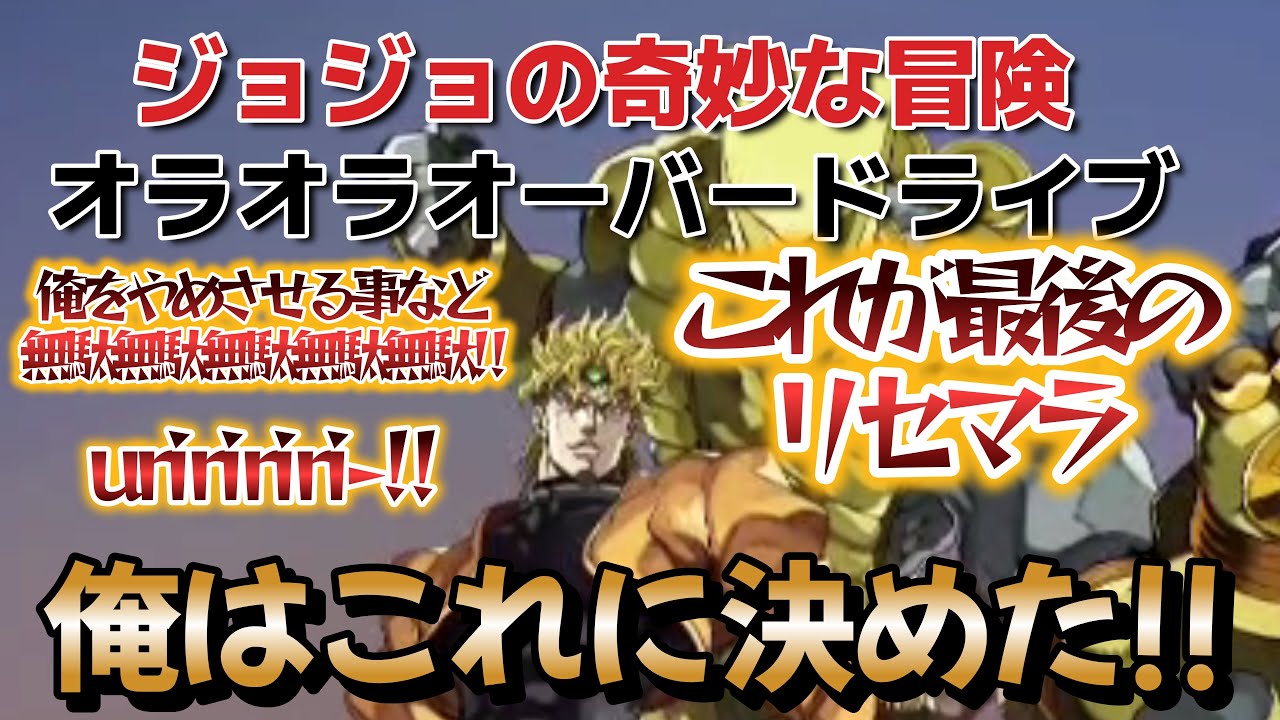 ジョジョの奇妙な冒険 オラオラオーバードライブ】これが最後の