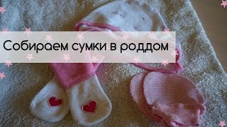 Сумки в роддом. Самый полный список - 3 пакета. Вторые роды.