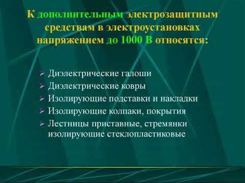 Защитные средства до и выше 1000 вольт, применяемые в электроустановках