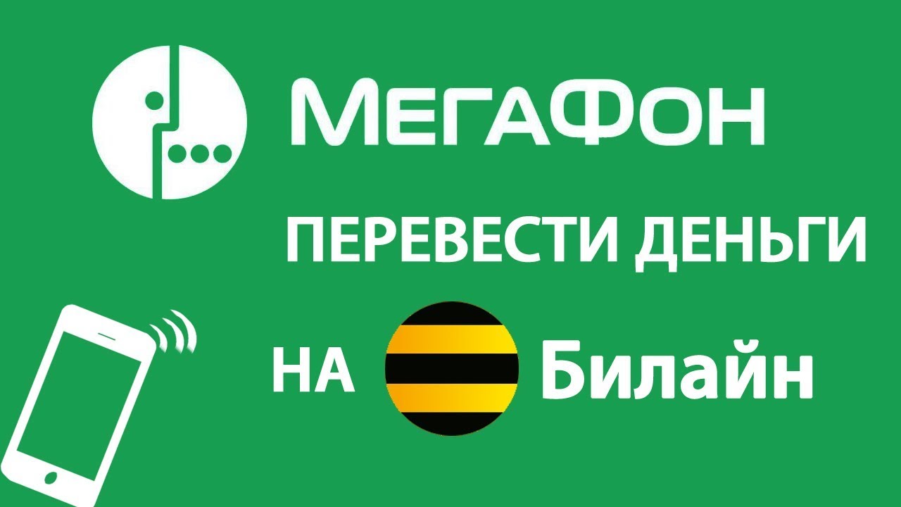 Перевести с телефона мегафон на билайн