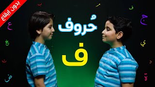 Video voorbeeld van "حروف - حرف الفاء (بدون إيقاع) - جاد وإياد مقداد | طيور الجنة"