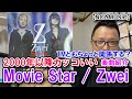 【テクノ系楽曲紹介】「Movie Star / Zwei」をご紹介(NCZ MUSIC#326)