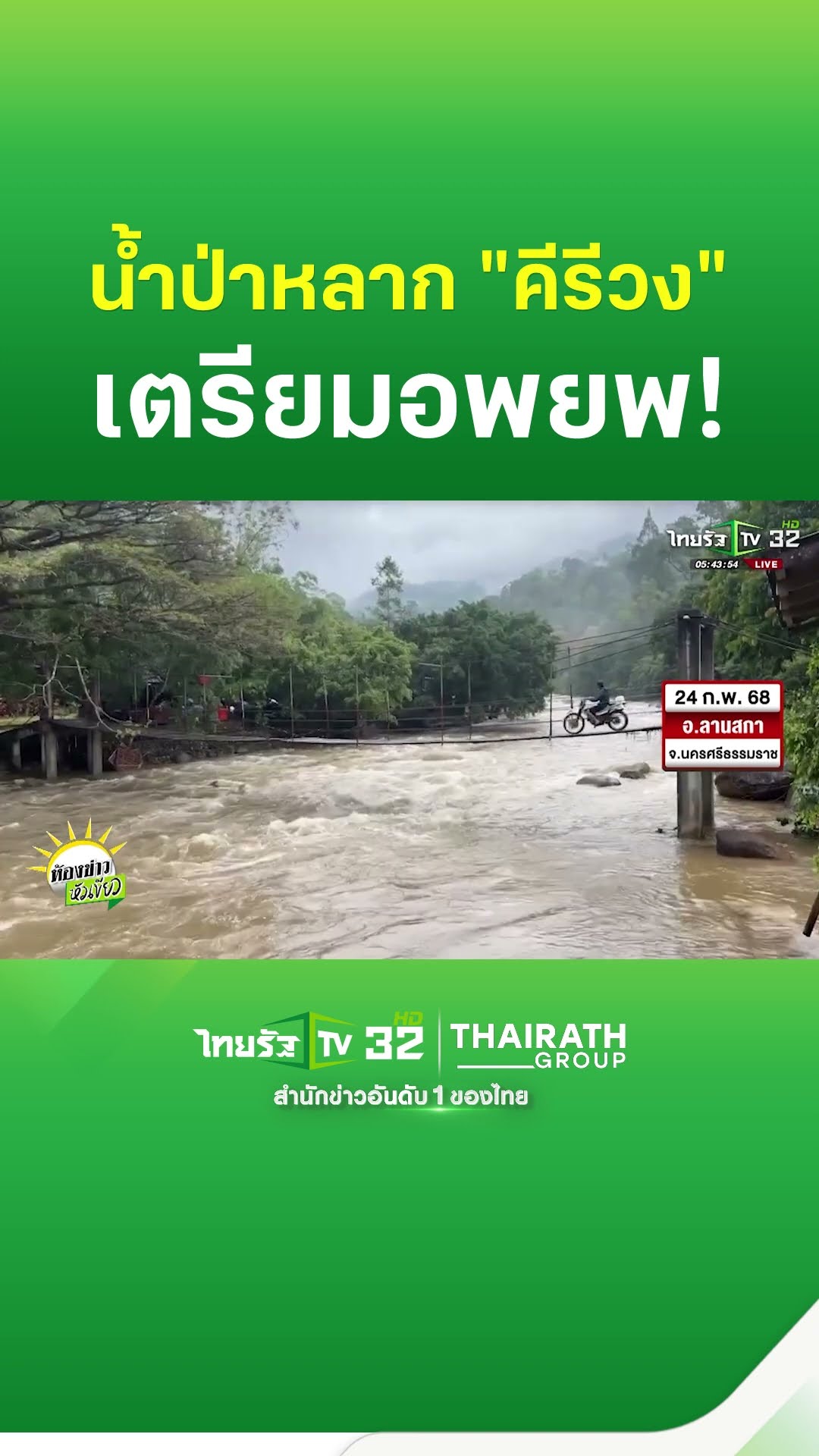 น้ำป่าหลากคีรีวง เตรียมอพยพ! #นครศรีธรรมราช #ฝนตก #ฝนตกหนัก #น้ำท่วม #น้ำป่า