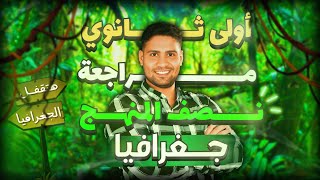 أقوى مراجعة جغرافيا #اولي_ثانوي ترم اول.... هتفرم الجغرافيا ✌️✅