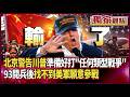 【精選回顧】中國人沒在怕！北京警告美：已準備好打「任何類型的戰爭」｜看完93閱兵後 只剩川普想打仗卻「找不到美軍願參戰」#獨家觀點 #環球大戰線 #寰宇新聞