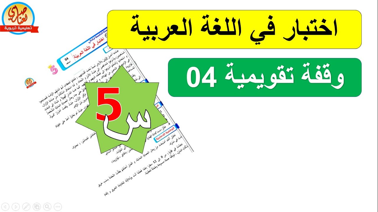 اختبار في اللغة العربية للسنة الخامسة ابتدائي للفصل الأول النموذج4