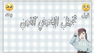 تحويل ايموجي الاندرويد الي ايموجي ايفون🤍🍡. screenshot 2