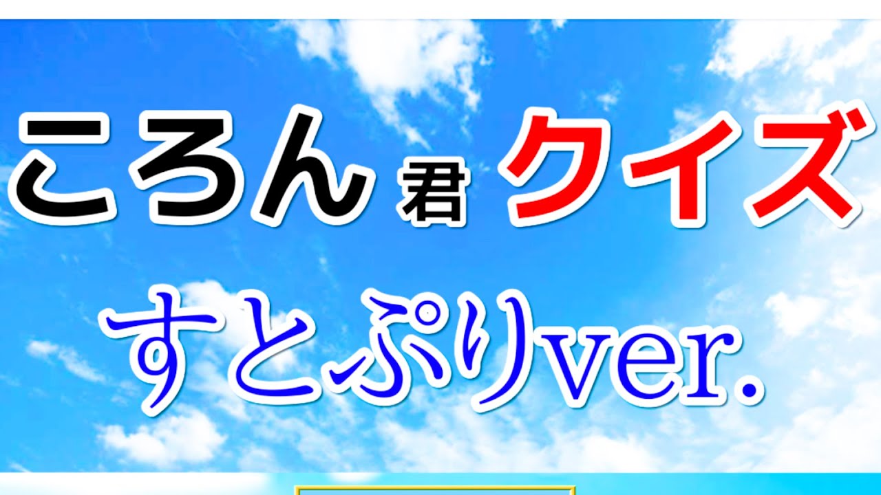 何だこのアプリゲーム ころん すとぷり Youtube