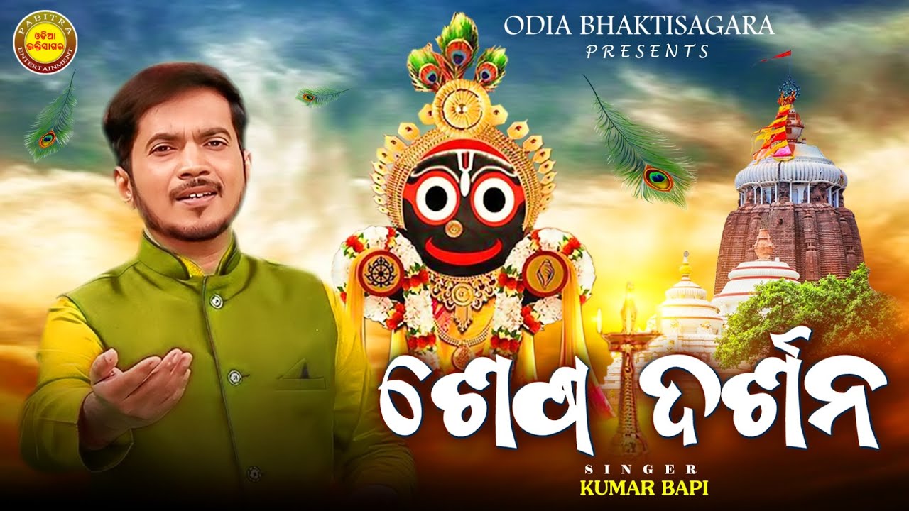 Kumar Bapi Sesha Darshana | Odia Jagannath Bhajan | Kumar Bapi | Emotional ...