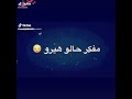 يلي باعك بيعو احضر الفيديو الاخير مضغوووطين