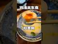 东京鸡汤关东煮!贵!!但好吃到离谱! #旅行 #台湾#日本美食#关东煮 #吉隆坡
