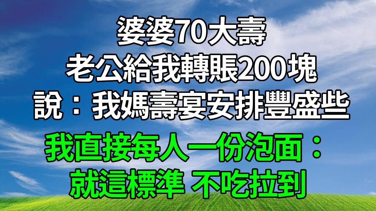 婆婆70大壽，老公給我轉賬200塊，說：我媽壽宴安排豐盛些，我直接每人一份泡面：就這標準，不吃拉到。#原创视频 #生活經驗 #為人處世 #人生感悟 #故事分享 #打脸