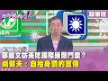 精華片段》鄭麗文訪美吃國際級閉門羹？尚毅夫：自抬身價的宣傳【#狠狠抖內幕】2026.06.12