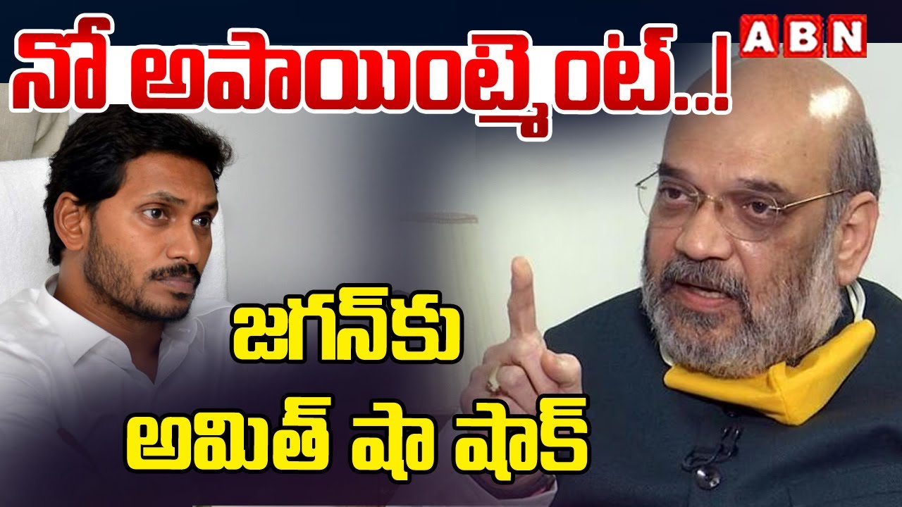 నో అపాయింట్మెంట్..! జగన్ కు అమిత్ షా షాక్ | Big Shock To Amit Shah | ABN Amaravati