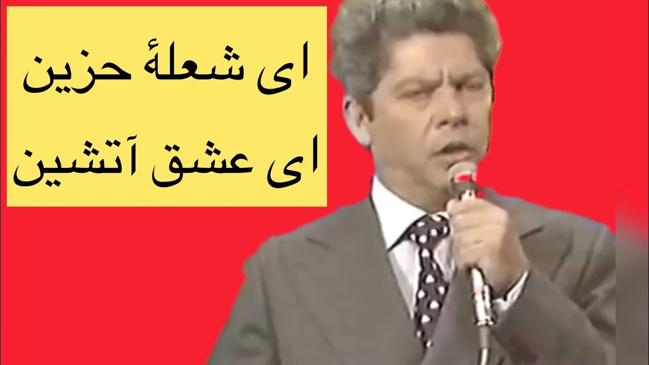Ai sholay azin ai ashqi atashin   آموزش آهنگ استاد زلاند  با سرگم ها آکوردها وروش خواندن با طبله