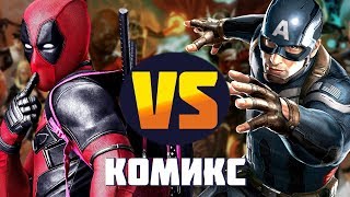 Дэдпул VS Капитан Америка | Пересказ комикса Дэдпул VS Капитан Америка | Пересказ комикса