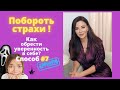 ПОБОРОТЬ СТРАХИ! Как обрести уверенность в себе?! Способ #7. Избавиться от страха. 16+