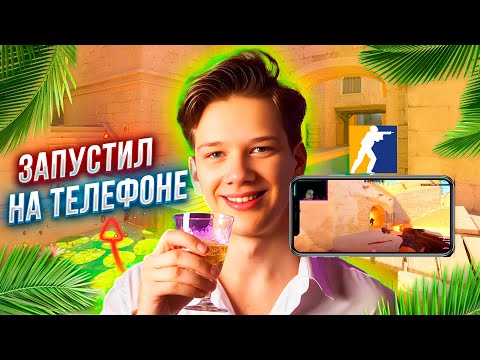 ЗАПУСТИЛ CS2 НА ТЕЛЕФОНЕ!? (SteamLink)