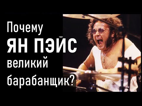 Видео: Почему Ян Пэйс великий барабанщик? Ian Paice Deep Purple
