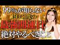【最強開運日】1年にたった1度しかない！この日に絶対やるべき開運アクションとは！？ #桜井美帆 #人生が変わる #開運