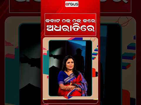 କବାଟ ଠକ୍‌ ଠକ୍‌ କରେ ଅଧରାତିରେ | Actress Mili Mohanty | Ajira Atithi | Odia Celebrity | Argus News