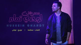 لوحدي تمام - حسين غاندي 2019 | Hussein Ghandy - Lawhdy Tmam