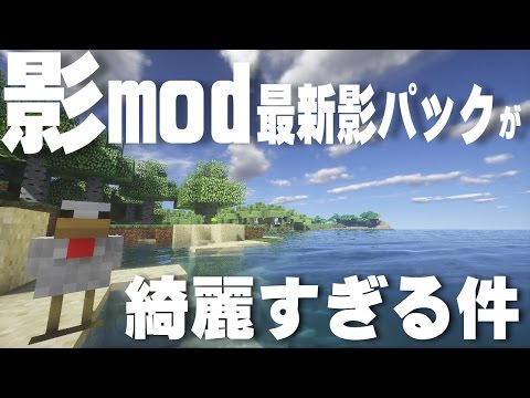 マインクラフト 影modのseus最新シェーダーパックが綺麗すぎる マイクラ Youtube