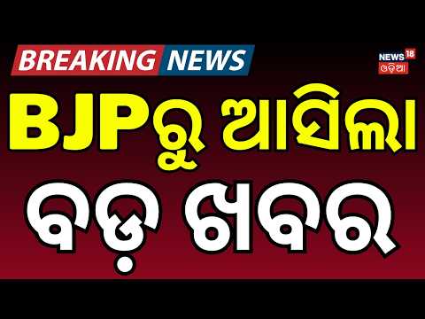 ଓଡ଼ିଶା ବିଜେପିର ନୂଆ ପ୍ରଭାରୀ! Odisha BJP Gets New Prabhari | BJP | Baijayant Panda | Odia News