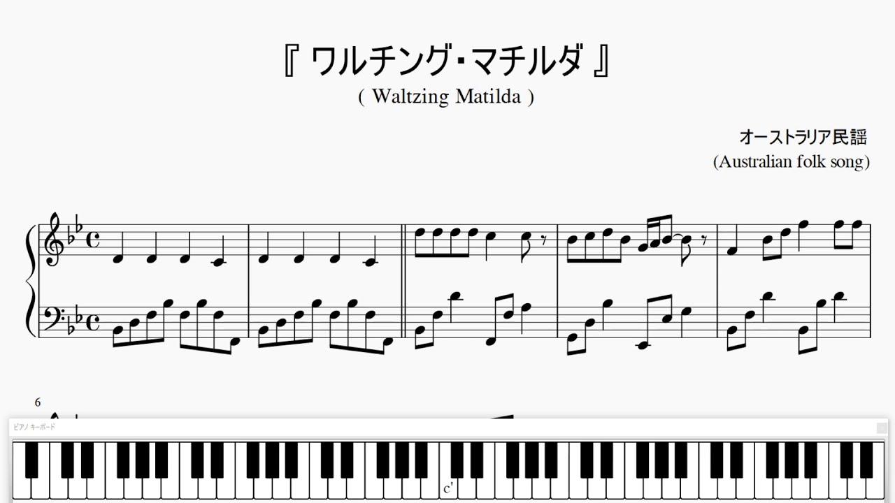 ワルチング マチルダ Waltzing Matilda ピアノ楽譜 Youtube ワルチング マチルダ Waltzing Matilda ピアノ楽譜 Youtube